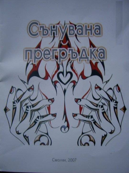 Сънувана Прегръдка — Симеон Узунов